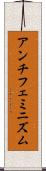 アンチフェミニズム Scroll