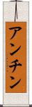 アンチン Scroll