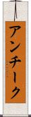 アンチーク Scroll