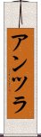 アンツラ Scroll