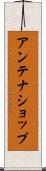 アンテナショップ Scroll