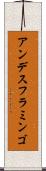 アンデスフラミンゴ Scroll