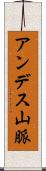 アンデス山脈 Scroll