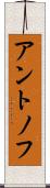 アントノフ Scroll