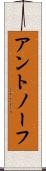 アントノーフ Scroll