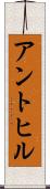 アントヒル Scroll