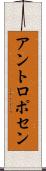 アントロポセン Scroll