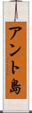 アント島 Scroll