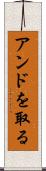 アンドを取る Scroll