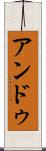 アンドゥ Scroll