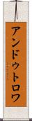 アンドゥトロワ Scroll