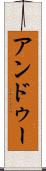アンドゥー Scroll
