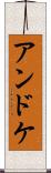 アンドケ Scroll