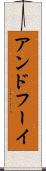 アンドフーイ Scroll