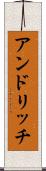 アンドリッチ Scroll