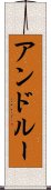 アンドルー Scroll