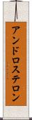 アンドロステロン Scroll