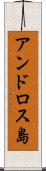 アンドロス島 Scroll