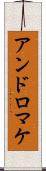 アンドロマケ Scroll