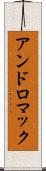 アンドロマック Scroll