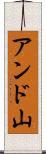 アンド山 Scroll