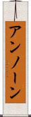 アンノーン Scroll