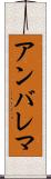 アンバレマ Scroll