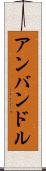 アンバンドル Scroll