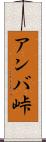 アンバ峠 Scroll