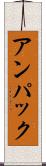 アンパック Scroll