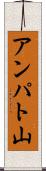 アンパト山 Scroll