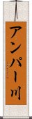 アンパー川 Scroll