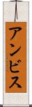 アンビス Scroll
