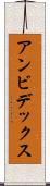 アンビデックス Scroll