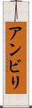 アンビリ Scroll