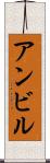 アンビル Scroll