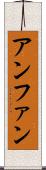 アンファン Scroll