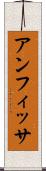 アンフィッサ Scroll