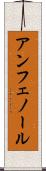 アンフェノール Scroll