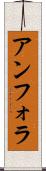 アンフォラ Scroll