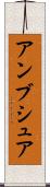 アンブシュア Scroll