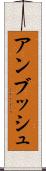 アンブッシュ Scroll