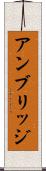 アンブリッジ Scroll