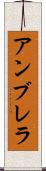 アンブレラ Scroll