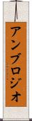 アンブロジオ Scroll