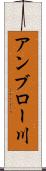 アンブロー川 Scroll