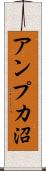 アンプカ沼 Scroll