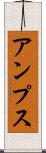 アンプス Scroll