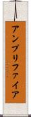 アンプリファイア Scroll