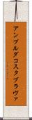 アンプルダコスタブラヴァ Scroll